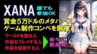 XANAが賞金５万ドル～のメタバースゲーム制作コンペを開催・拡散やプレイした人にも賞金・誰でも参加可能だよ&Xanaビルダー勉強会ライブのお知らせ