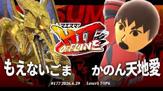 マエスマ'HIT#177[LT6] もえないごま(リドリー) VS かのん天地愛(格闘Mii) #スマブラSP #マエスマ