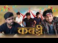 कब्बडी Kabbadi Akhiji Bhojpuri Mani Meraj Full Comedy Video