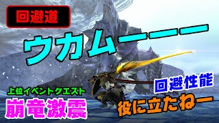 【MHXX/NS】回避道・ギルド太刀でウカムルバス討伐【崩竜激震】