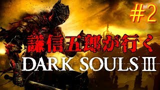 謙信五郎が行く Dark Souls III #2