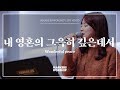 내 영혼의 그윽히 깊은데서 - 소진영 인도
