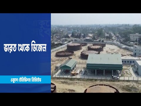 ভারত থেকে ডিজেল; প্রতি ব্যারেলে সাশ্রয় ৫ মার্কিন ডলার | ETV News