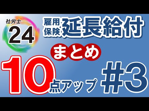 社労士24・金沢博憲講師の【社労士24プラスで10点アップ】労使協定・労使委員会まとめ／独学者必見【#1】