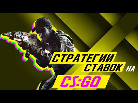 CS:GO Betting Strategies for 2022