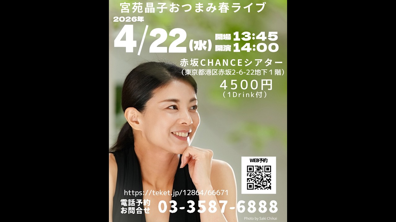 ☆ライブ開催のご案内☆4月22日(水)14:00〜＠赤坂CHANCEシアター