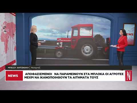 Αποφασισμένοι να παραμείνουν στα μπλόκα οι αγρότες
