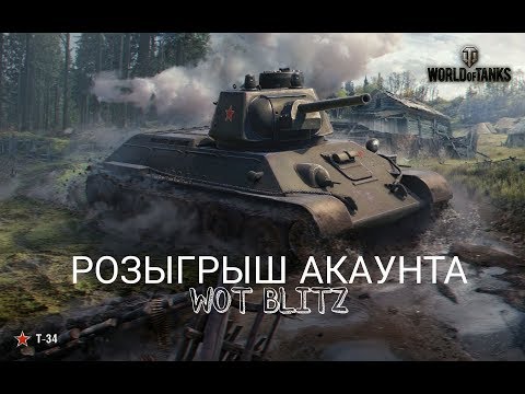 РОЗЫГРЫШ аккаунта WOT BLITZ!!!! БЕСПЛАТНО