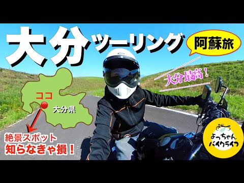 【阿蘇旅】GW渋滞回避の絶景コースでスイスイツーリング|大分の快走路がスゴイ!