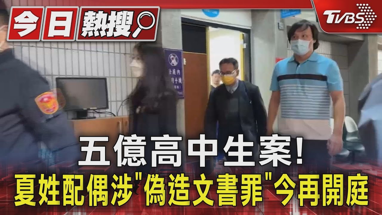 五億高中生案! 夏姓配偶涉「偽造文書罪」今再開庭