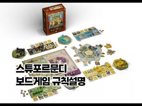 [보드게임 규칙설명] 스튜포르 문디