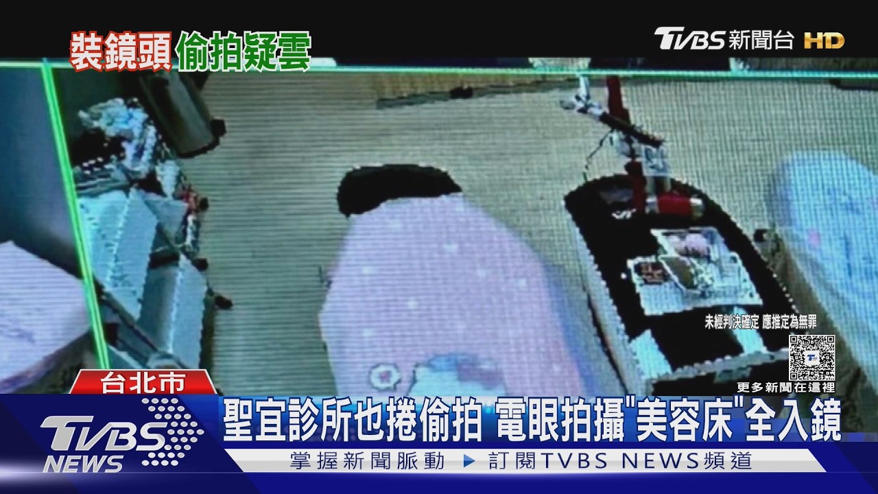 影音/聖宜診所捲偷拍!監視器「美容床」全入鏡 逾30人組自救會提告