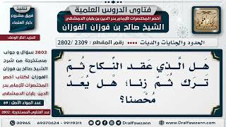 [2309 -2802] من عقد النكاح ثم زنا؛ هل يُعد محصنًا؟ - الشيخ صالح الفوزان image