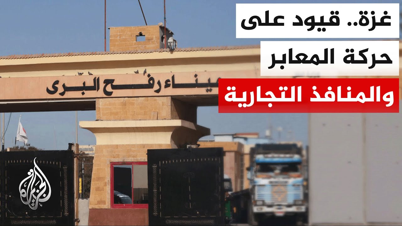 المكتب الإعلامي الحكومي في غزة: استمرار القيود على حركة السفر ودخول الشاحنات