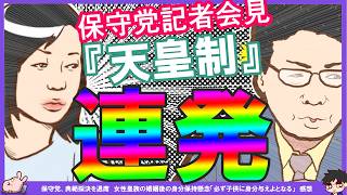 【保守党】皇室典範採決を退席！←あれ？やってますアピールと叩かなくていいの？^0^;保守党記者会見で天皇制と言う言葉が何度も出るが有本氏訂正せず！竹田恒泰さんとの共演は一体…