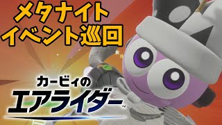 【Live配信】マルク専がメタナイトイベントをやるだけ【#カービィのエアライダー】