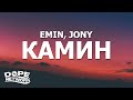 EMIN JONY КАМИН Kamin Lyrics