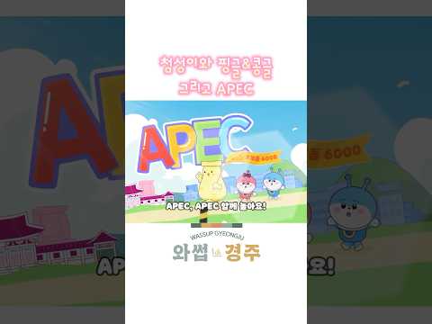 첨성이의 소원을 들어주는 별똥별? 아니 우주선⁉️ #경주 #경주시 #apec경주 #APEC정상회의#Gyeongju #gyeongjutrip