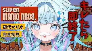 【スーパーマリオブラザーズ】完全初見🍄キレたら即終了初代マリオ【水宮枢／ホロライブDEV_IS】