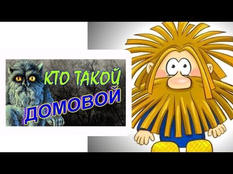 Домовой.  Как проверить и узнать есть ли дома домовой .Признаки , что в квартире домовой