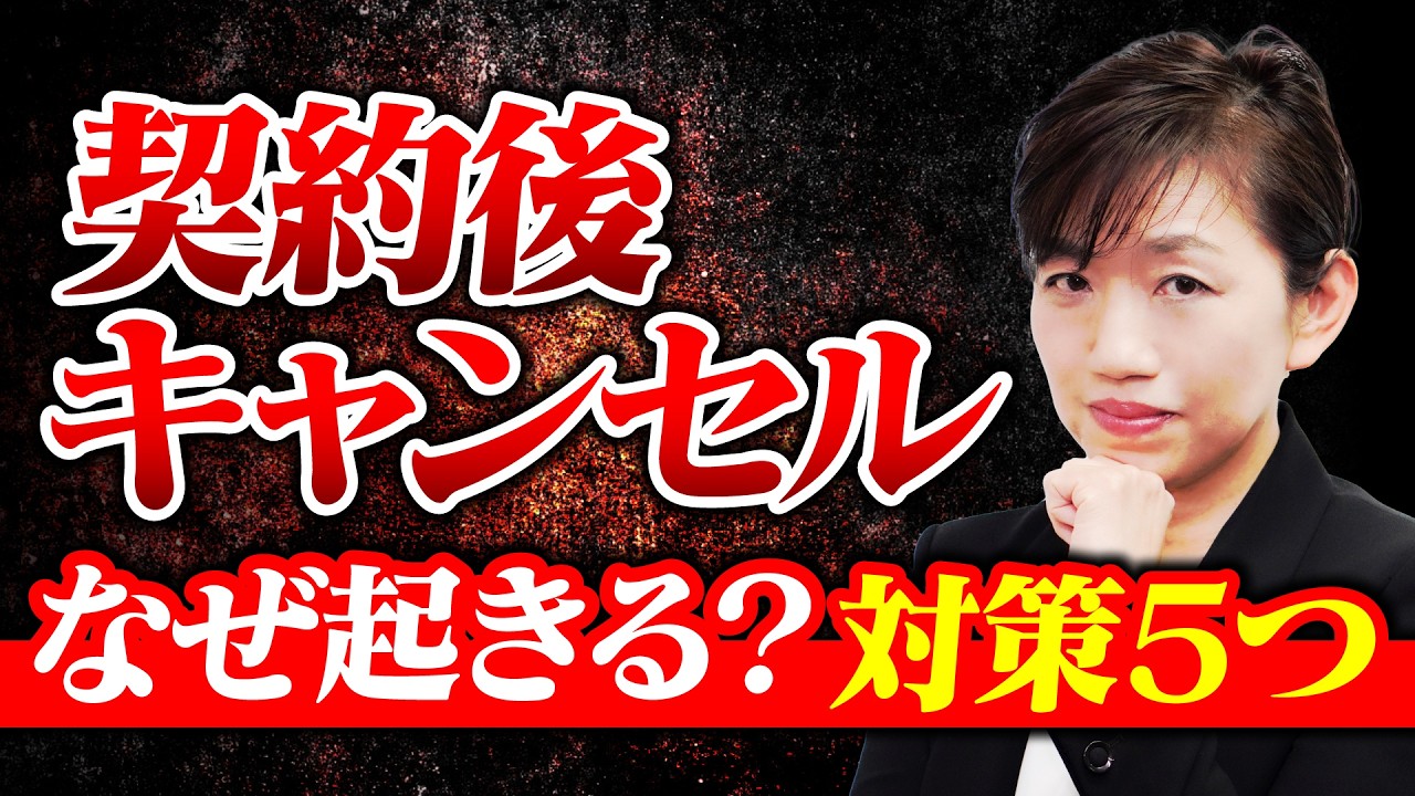 【契約後キャンセル】原因はバイヤーズリモース？営業がやるべき対策５つ