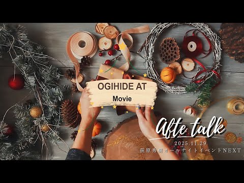 20251129オールナイトアフタートークフルHD