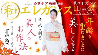 【11月10日】冨田尚子さん「美人のお作法」