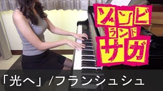 ゾンビランドサガ ED 光へ フランシュシュ Hikari e Zombieland Saga FranChouChou [ピアノ]