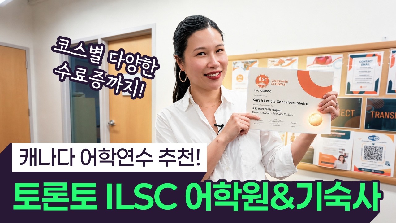 아이엘에스씨, 토론토 소개 영상 썸네일