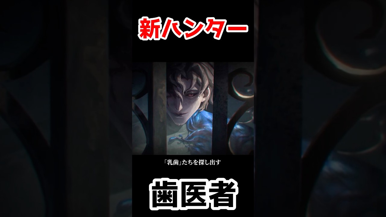 新ハンター歯医者のキャラクターPVが公開...！！！【第五人格】【IdentityV】