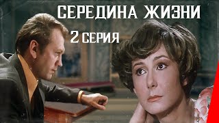Середина жизни, 2 серия (1976)