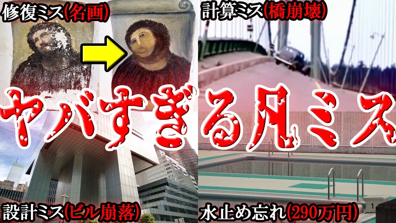 【衝撃】酷すぎる…損害が大きすぎた世界の凡ミス５選