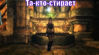 Skyrim Special Edition.Сборка SLMP SSE.Приключения Рыжей на Легенде#35.Квест Та-кто-стирает.