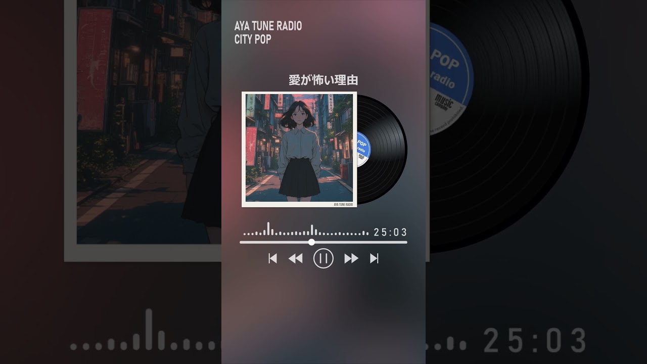 愛が怖い理由 #citypop #80s #jpop #ayatuneradio