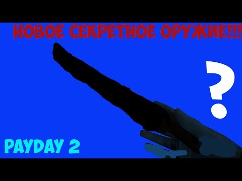 Pfgp Steam Community :: Video :: Новое секретное оружие в PayDay 2!!!