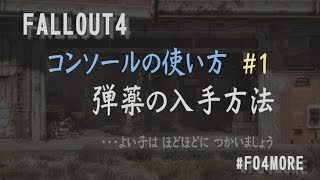 Fallout4 攻略 フュージョンコア ミサイル ミニニューク を増やす コンソールの使い方 とアイテムid フォールアウト4 تنزيل الموسيقى Mp3 مجانا