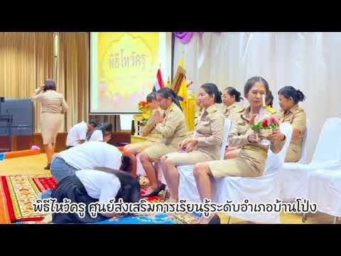 พิธีไหว้ครู ภาคเรียนที่ 1 ปีการศึกษา 2569