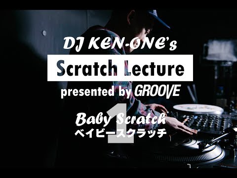 DJ KEN-ONEのスクラッチ講座（1/9）ベイビースクラッチ