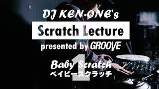 DJ KEN-ONEのスクラッチ講座（1/9）ベイビースクラッチ