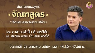 สนทนาธรรมกับ อ.คำปั่น ณ บ้านธัมมะ มศพ. ภาคใต้ วันที่ 24-25 ม.ค. 2569