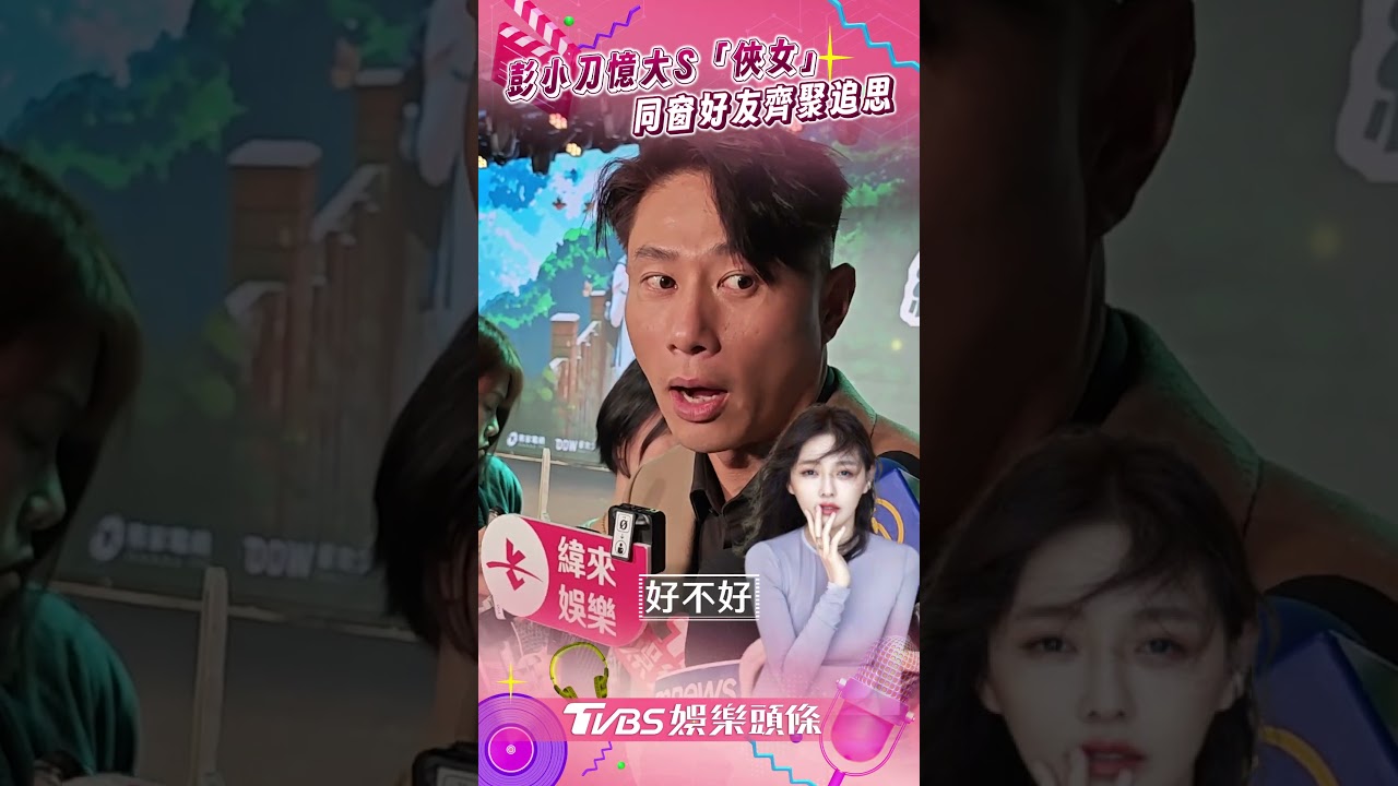 影音/彭小刀憶大S「俠女」曝幫經紀人找頭路 同窗好友齊聚揭銅像儀式追思
