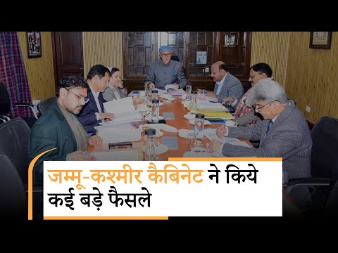 Omar Abdullah Cabinet ने Jammu-Kashmir के लिए कई बड़े और अहम फैसले किये, विपक्ष पर निशाना भी साधा Omar Abdullah Cabinet ने Jammu-Kashmir के लिए कई बड़े और अहम फैसले किये, विपक्ष पर निशाना भी साधा