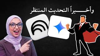 فتح NotebookLM من Gemini أخيرًا | حنطبق عملي ونشوف القوة الثنائية!