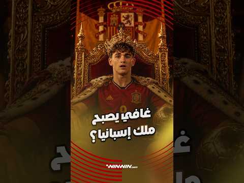 النجم البرشلوني غافي في حيرة بين شغف الكرة وبريق الحياة الملكية 