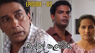 Badde kulawamiya | Episode 03 - (2023-06-09) preview image