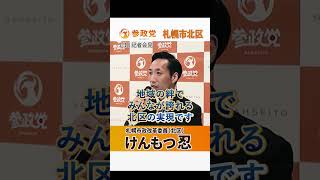 【参政党北海道】けんもつ忍　記者会見