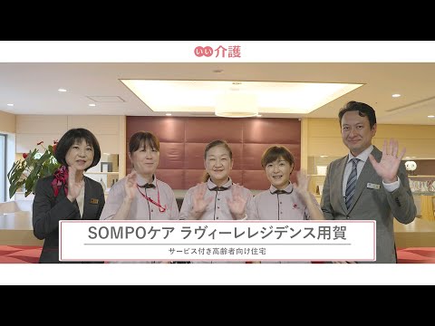 SOMPOケアラヴィーレレジデンス用賀