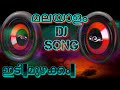 Malayalam Dj Remix Song House Shaking Bass Beat Boosted Remix Extreme Beat Boosted