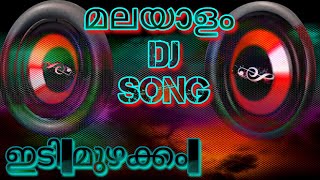 Malayalam dj remix song||house shaking bass beat boosted remix||extreme beat boosted Malayalam dj remix song||house shaking bass beat boosted remix||extreme beat boosted