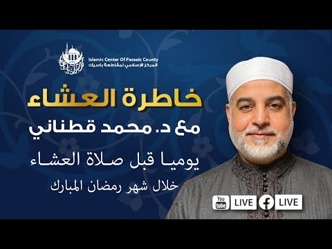 برنامج الليلة ال٢٧ — خاطرة العشاء: من سورة يوسف - ليلة‭ ‬القدر‭ ‬خير‭ ‬من‭ ‬ألف‭ ‬شهر